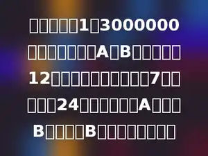 在比例尺是1：3000000的地图上，量得A、B两港距离为12厘米，一艘货轮于上午7时以每小时24千米的速度从A港开向B港，到达B港的时间是多少点
