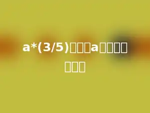 a*(3/5)就是求a的多少是多少．