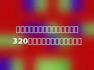 一台冰箱，打九折后，比原价少320元．这台冰箱原价多少元？