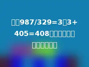根据987/329=3，3+405=408组成一个综合算式是多少．