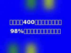 片角小学400人，今天出勤率为98%，今天到校的有多少人．