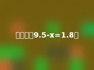 解方程：9.5-x=1.8．