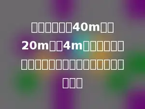 一个蓄水池长40m，宽20m，深4m．它的四壁及底面都镶上瓷砖，镶瓷砖的面积是多少？