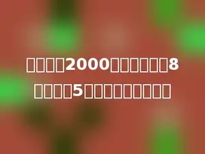 修一条长2000米的路，计划8天修完，5天修了全长的多少．