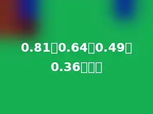 0.81，0.64，0.49，0.36多少．