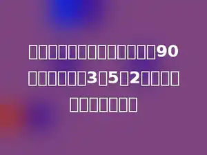 甲．乙．丙三个数的平均数是90，它们的比是3：5：2，则甲数比乙数少多少．