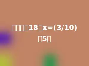 解比例：18：x=(3/10)：5．