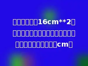 在一个面积为16cm**2的正方形纸上剪下一个最大的圆面，这个圆面的周长是多少cm．