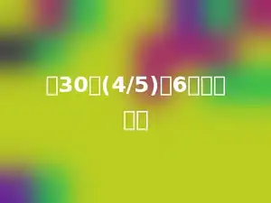 比30的(4/5)少6的数是多少