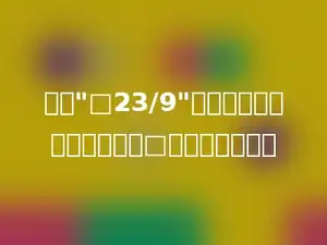 要使"□23/9"的商是三位数，被除数中的□里只能填多少．