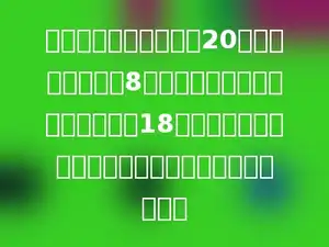 一项工程，甲乙队合作20天完成，共同做了8天以后，甲离开了，由乙继续做了18天才完成，如果这项工程由乙队独做，几天可以完成？