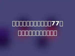 用连续自然数的和来表示77，共有多少种不同的形式．