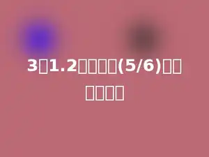 3个1.2的和乘以(5/6)，积是多少？