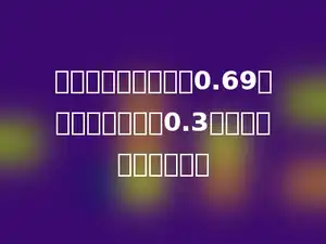已知两个因数的积是0.69，其中一个因数是0.3，另一个因数是多少．