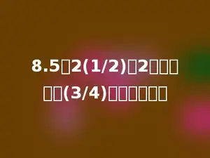 8.5与2(1/2)的2倍的和除以(3/4)，商是多少．
