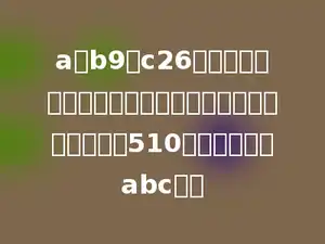 a、b9、c26分別是一个一位数、二位数和三位数；若这三個数的和是510，求三位数「abc」？