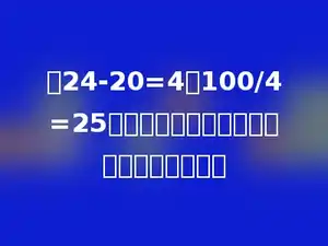 把24-20=4，100/4=25，这两道算式合并为一道综合算式为多少．