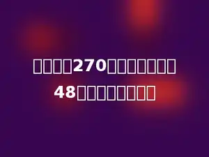 一个数是270，比另一个数大48，另一个数是多少