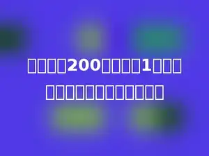 一本书有200页，数字1在所有页码中一共出现了多少次．