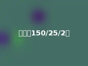计算：150/25/2．