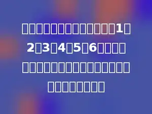 一个正方体六个面分别标着：1、2、3、4、5、6，把这个正方体任意上抛，落地后，素数朝上的可能性是多少