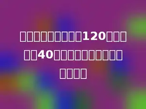 一个长方形操场，长120米，比宽长40米，这个操场的周长是多少米？
