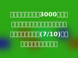 商场某品牌的空调3000元一台，现在降价促销，结果销量增加了一倍，而收入增加(7/10)，求一台空调降价多少元？