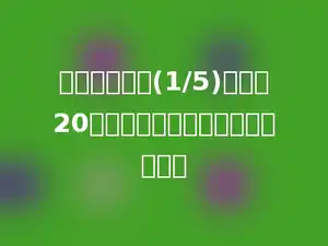 一袋大米吃了(1/5)，还剩20千克，这袋大米原来有多少千克？