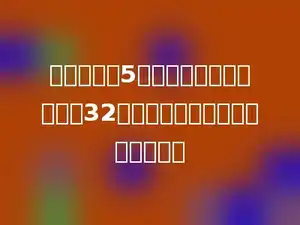 每名同学发5本练习本，三年级一班有32名同学．一共要发多少本练习本？