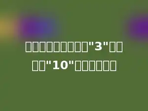 在钟面上秒针从数字"3"走到数字"10"经过多少秒．