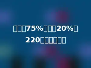 某数的75%比它的20%多220，求这个数．