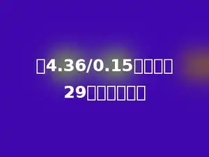 当4.36/0.15时，商是29，余数是多少