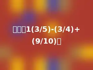 计算：1(3/5)-(3/4)+(9/10)．
