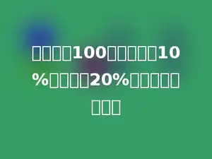 一件衬衫100元，先降价10%，又提价20%，则现价是多少元