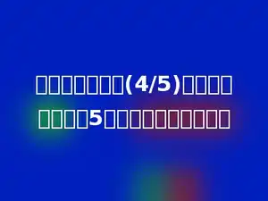 两个数的比值是(4/5)，这两个数同时乘5，它们的比值是多少．