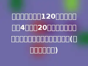 修路队修一条长120千米的公路，前4天修了20千米；照这样的速度，修完全路共需要多少天？(用比例方法解答)