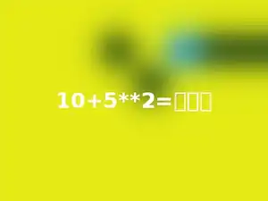 10+5**2=多少．