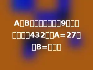 A、B的最大公约数为9，最小公倍数为432，若A=27，则B=多少．