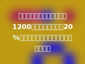 同乐学校十月份的用电量是1200度，比九月份节省20%，同乐学校九月份的用电量是多少度？