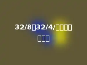 32/8与32/4/多少的商相等．