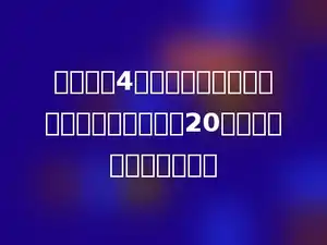 一个数乘4，小华把乘号误当成加号，得到的结果是20，正确的积应该是多少．