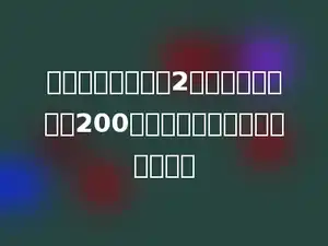 每套课桌椅可以坐2个人，学校新买来200套课桌椅，一共可以坐多少人？