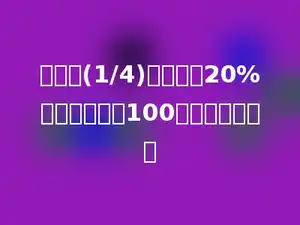 甲数的(1/4)与乙数的20%相等，乙数是100，甲数是多少．