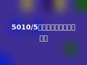 5010/5，商的中间有多少个零．