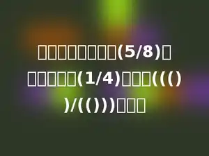 一条路第一天修了(5/8)，第二天修了(1/4)，还剩((())/(()))没修．