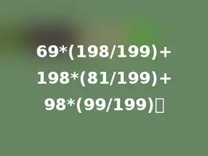 69*(198/199)+198*(81/199)+98*(99/199)．