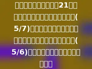 幼儿园有大、小皮球共21个，其中小皮球的数量占皮球总数的(5/7)．又买来一批小皮球后，这时的小皮球数量占皮球总数的(5/6)．幼儿园又买来了多少个小皮球？