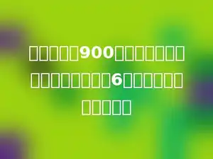一只小羊重900克，一只小猪的重量是一只小羊的6倍，一只小猪重多少克？