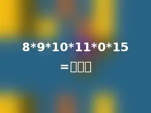 8*9*10*11*0*15=多少．