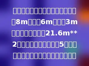 学校要粉刷新教室，已知教室的长是8m，宽是6m，高是3m，扣除门窗和黑板21.6m**2，如果每平方米需要花5元涂料费，粉刷这个教室需要花多少元？